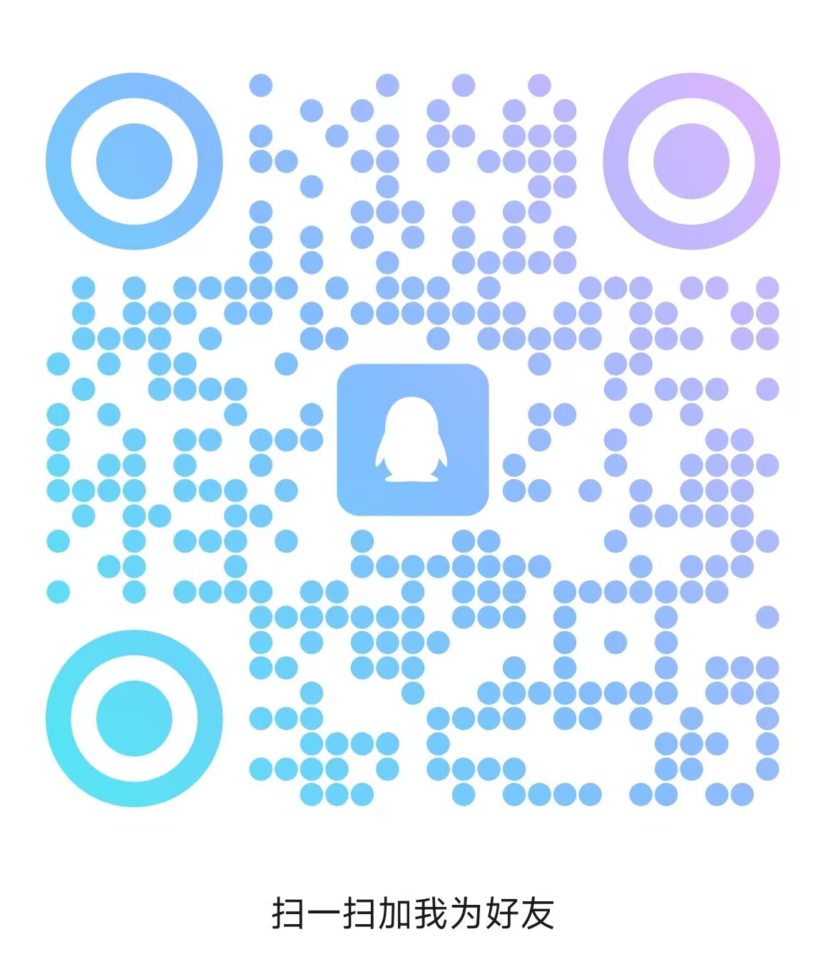 联系我们的二维码